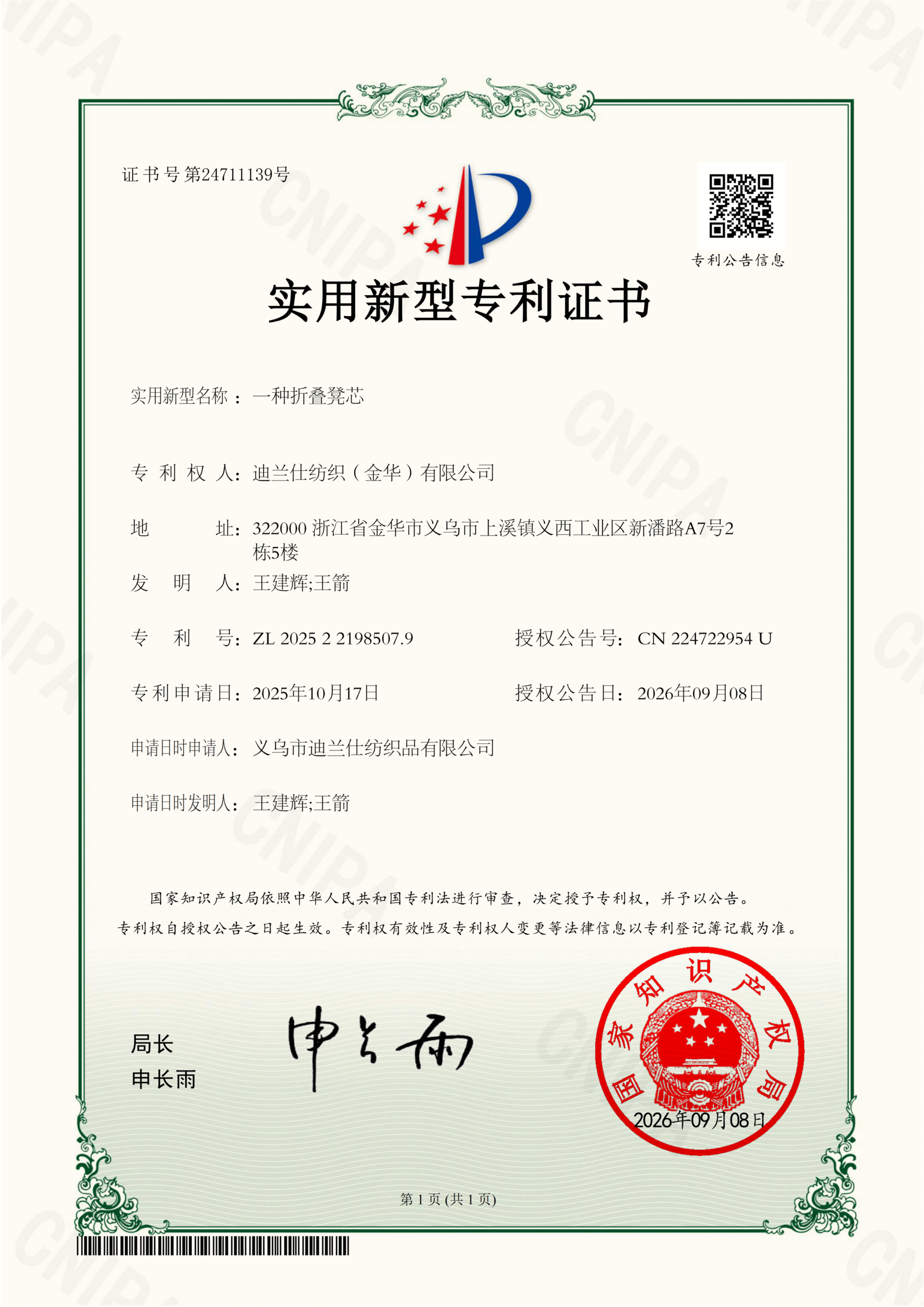 -一种折叠凳芯-实用新型专利证书2025221985079_01