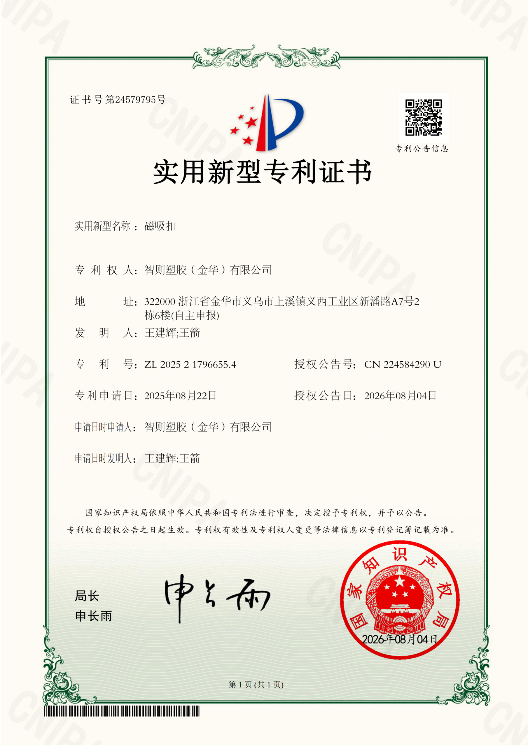 磁吸扣-实用新型专利证书2025217966554_01